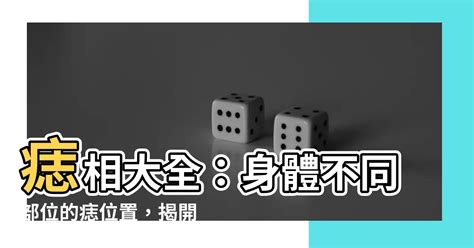 墨痣位置|【墨 位置】揭開面相學：墨痣的位置，隱藏著什麼秘密？